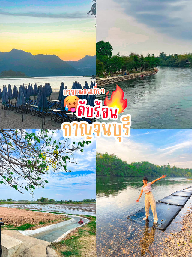 แพลนเที่ยวดับร้อน ที่กาญจนบุรี 🔥🥵