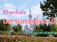 10ที่เที่ยวห้ามพลาดในมหานครเซี่ยงไฮ้🌃✨