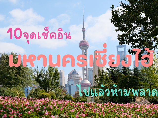 10ที่เที่ยวห้ามพลาดในมหานครเซี่ยงไฮ้🌃✨