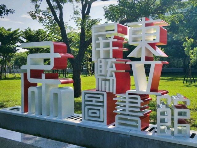 一座藏在森林裡的圖書館#屏東縣立圖書館總館-屏東縣屏東市