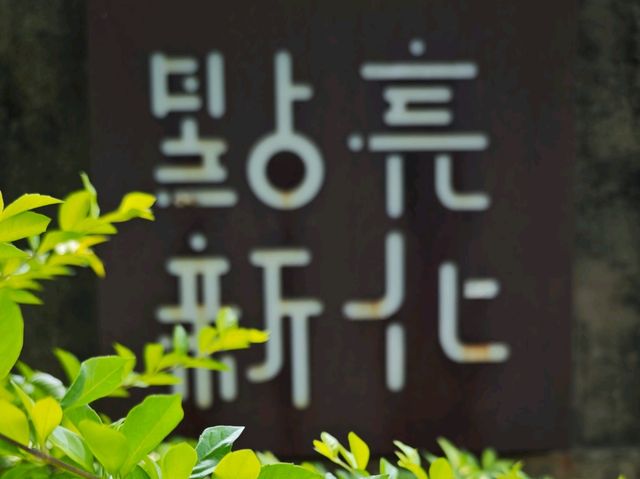 #新化武德殿-臺南市新化區
