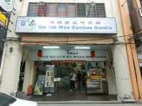 ร้านบะหมี่ชื่อดังในปีนัง ที่ต้องได้มาลองซักครั้ง