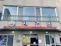 군산여행하며 방문하기 좋은 떡갈비 맛집