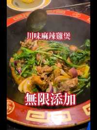 無限量供應雞煲火鍋