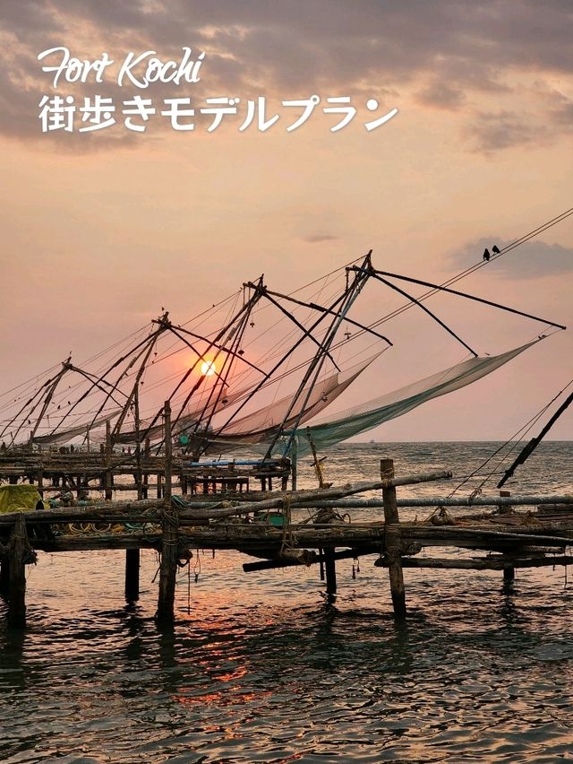 【フォートコチ】街歩きモデルプラン【インド】