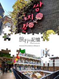 文化創意集散地，仁寺洞之行👉🏻
