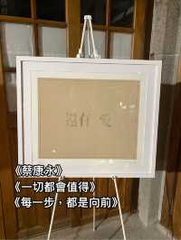 《蔡康永「一切都會值得」——每一步，都是向前》
