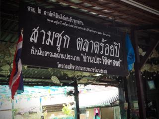 สามชุกตลาดร้อยปี ตลาดเก่าแก่แห่งเมืองสุพรรณ
