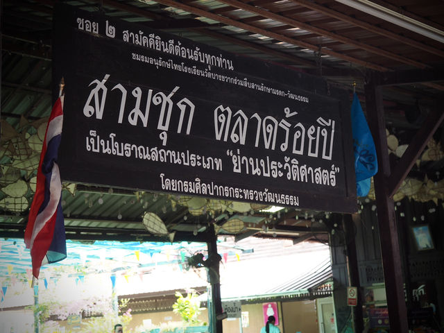 สามชุกตลาดร้อยปี ตลาดเก่าแก่แห่งเมืองสุพรรณ
