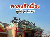 ศาลหลักเมือง จังหวัดเลย