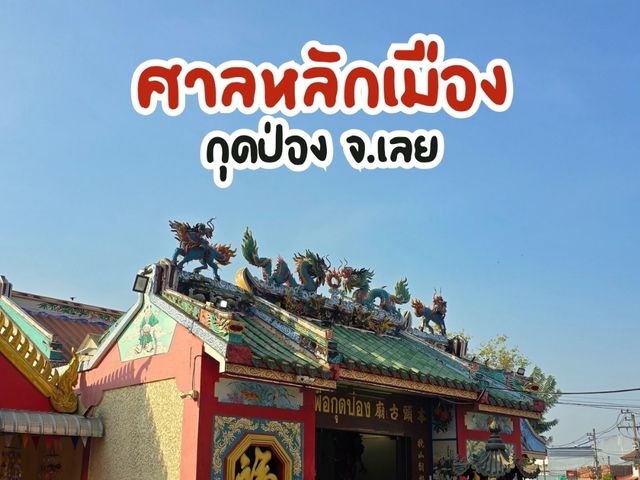 ศาลหลักเมือง จังหวัดเลย