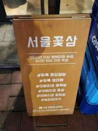 서울꽃삼