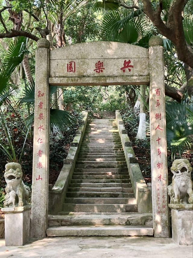遊覽共樂園，感受自然與人文的交融