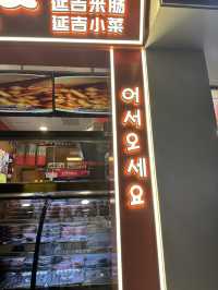 연길식당
