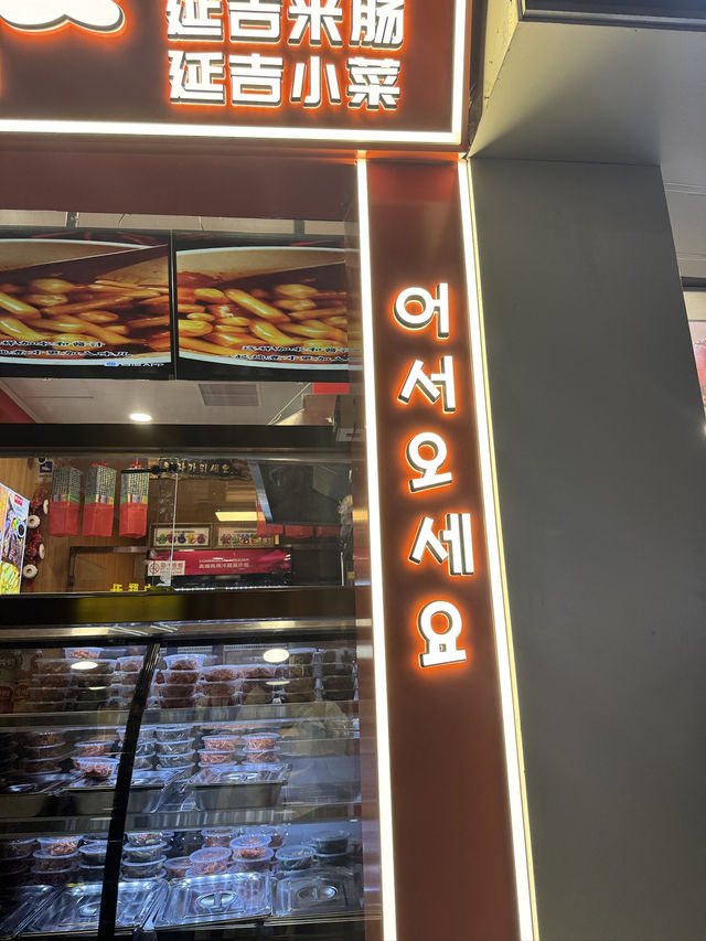 연길식당