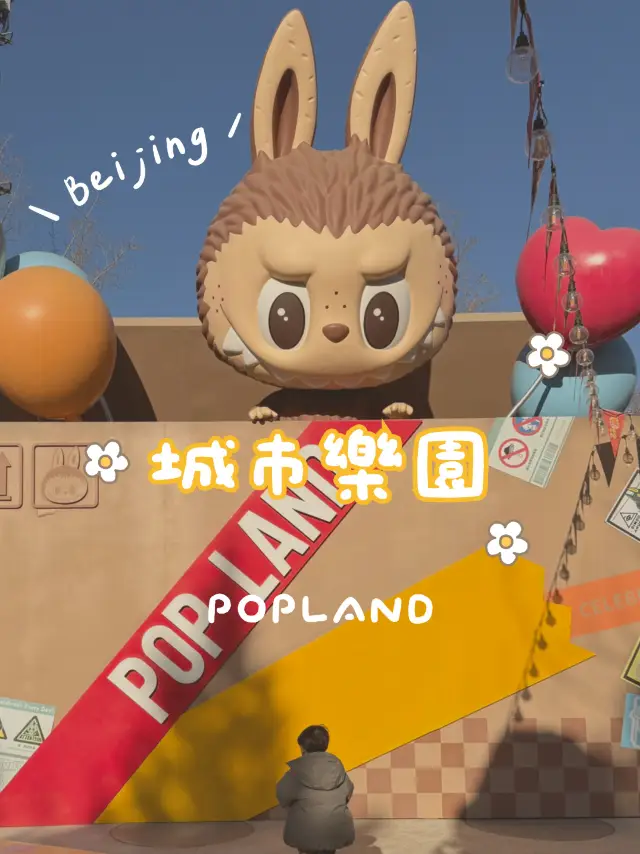 北京泡泡瑪特城巿樂園💕Pop Land 多個IP主題✨