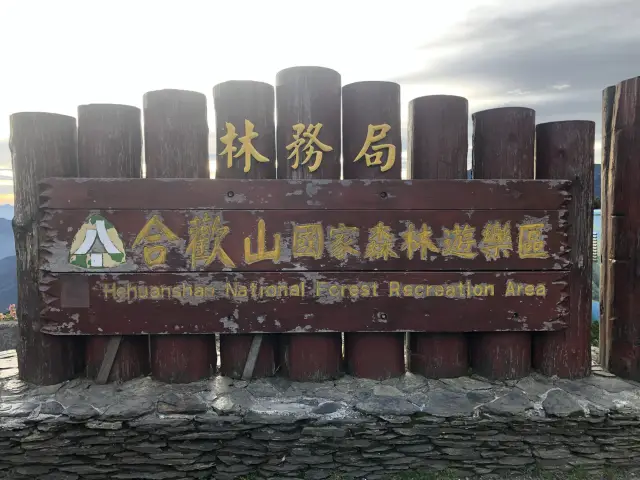 合歡山國家森林遊樂區｜台灣雪鄉的高山秘境，四季皆美的登山天堂 