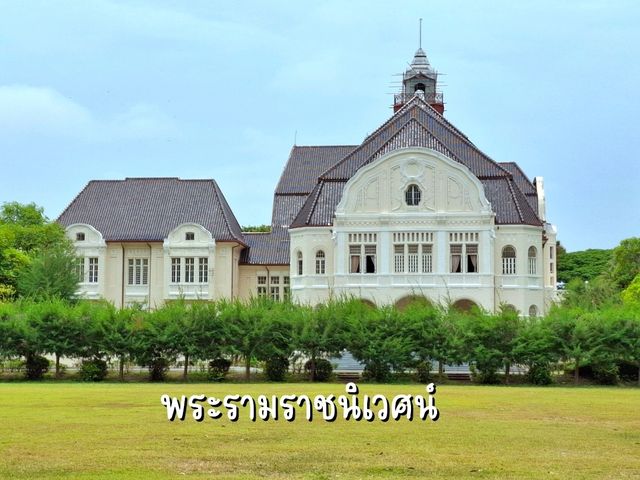 พระรามราชนิเวศน์ 
