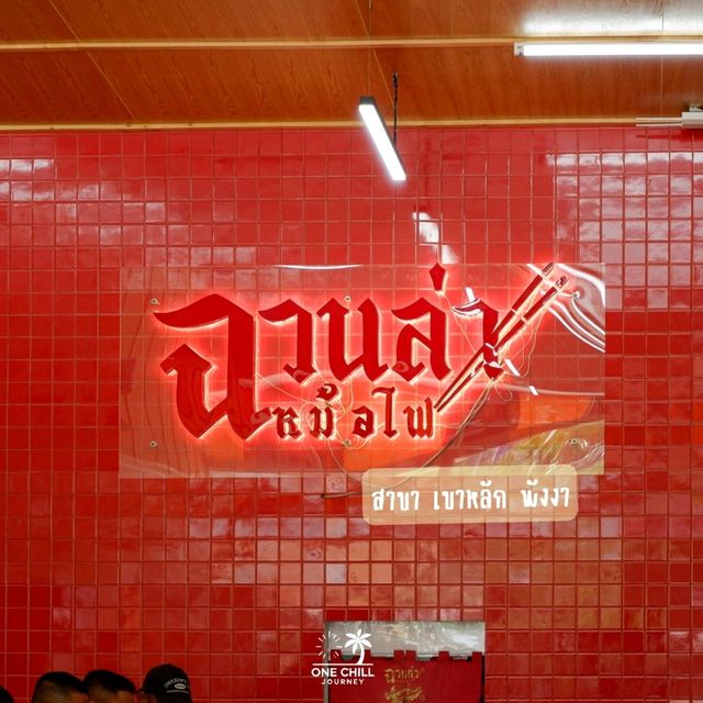 ฉ่วนล่าหม้อไฟ สาขาเขาหลัก จ.พังงา