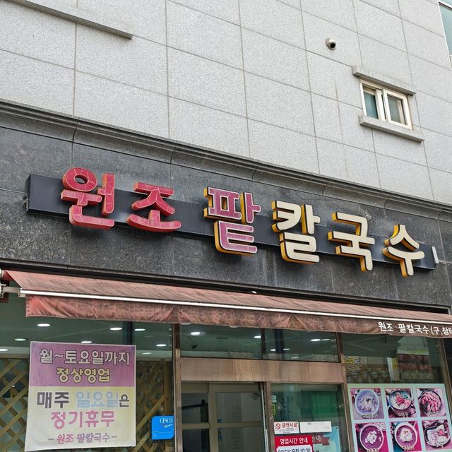 원조 팥칼국수, 속 편하고 맛있는 한 끼!
