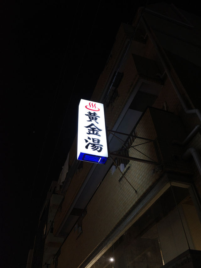 🛁【錦糸町 黄金湯】銭湯で“ととのう”だけじゃない、下町の癒し体験