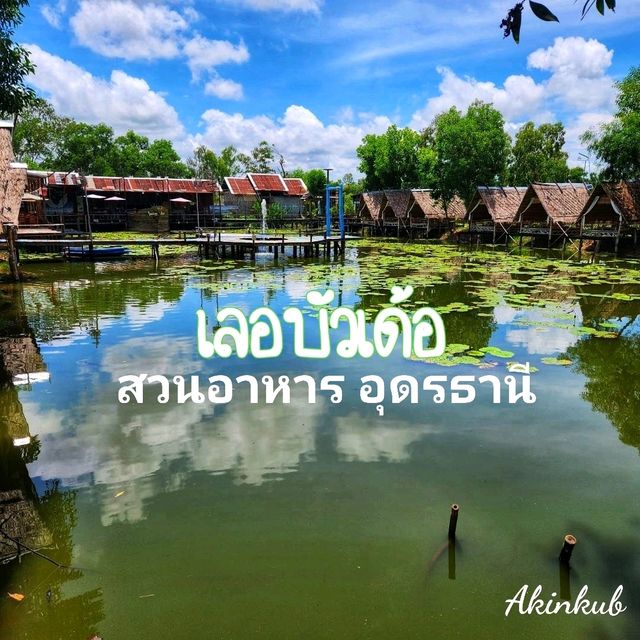 ร้านอาหารอีสานรสเด็ด เลอบัวเด้อ