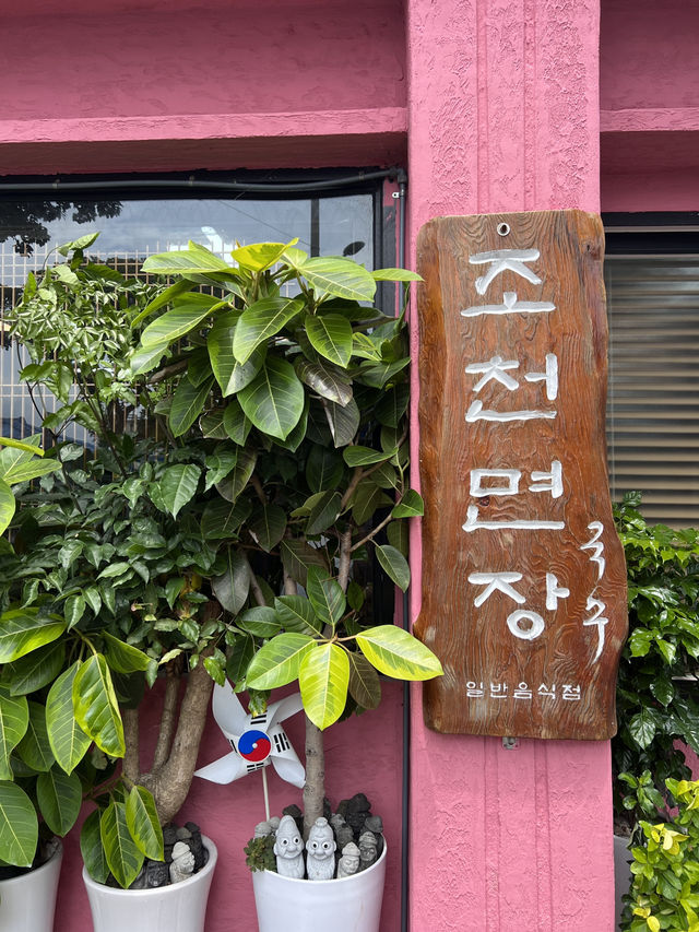 제주도 조천면 맛집 조천면장🍽️🥢💛