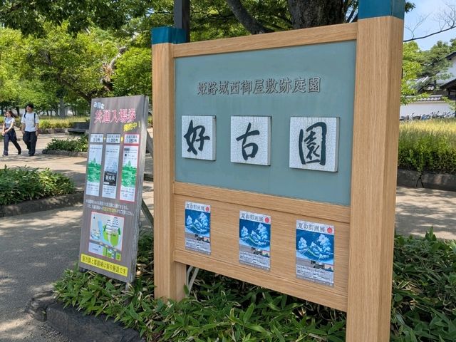 姬路 | 好古園 姬路城西御屋敷跡庭園