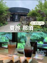 【夏旅 那須】  チーズケーキ好きにはたまらないお店 併設の自然を感じるカフェ