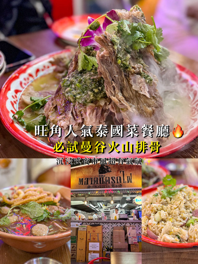 【旺角人氣泰菜餐廳 Tamarind🔥 必試曼谷火山排骨|沉浸式夜市風超有氣氛✨】  【旺角人氣泰菜餐廳 Tamarind🔥 必試曼谷火山排骨|沉浸式夜市風超有氣氛✨】