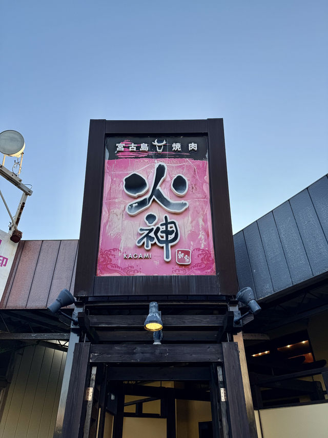 有中文Menu 的宮古牛
