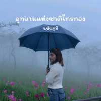 อุทยานแห่งชาติไทรทอง จ.ชัยภูมิ​