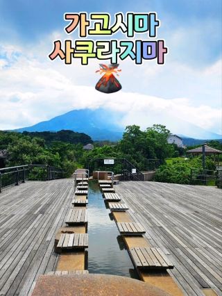 일본 가고시마에 가면 꼭 가야되는 사쿠라지마 
활화산이라 운좋으면 연기분화를 볼 수 있음
사쿠라지마가는 페리도 저렴 24시간 운행 15분소요
렌트카도 실을 수 있는 대형 페리.

작은 섬인줄 알았는데 초등학교 중학교도 있고 섬 일주하는 아일랜드버스도 있어서 편하게 섬일주 가능.

사쿠라지마 가려면 시내 모든 대중교통 무제한 이용가능한 cute패스 추천 하루 약120000원 2일 19000원