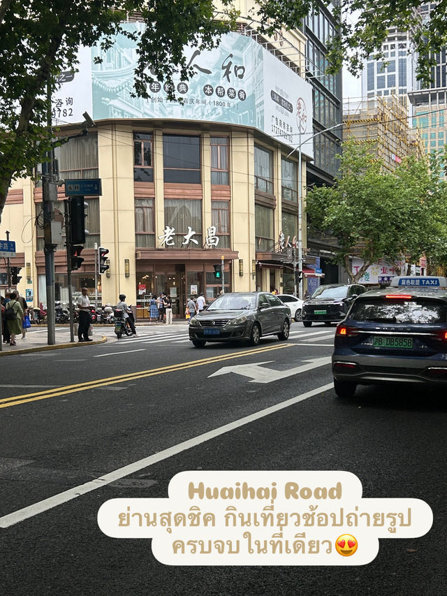 Huaihai road ย่านสุดชิคของวัยรุ่นเซียงไฮ้🇨🇳
