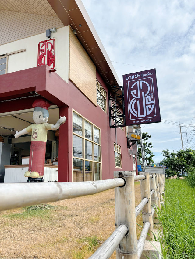 ”อาแปะ“ ร้านอร่อยตรงข้ามโตโยต้าบ้านโพธิ์ แปดริ้ว