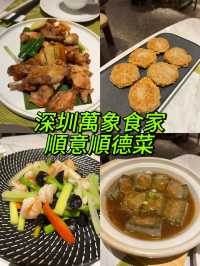 深圳萬象食家必吃的順意順德菜