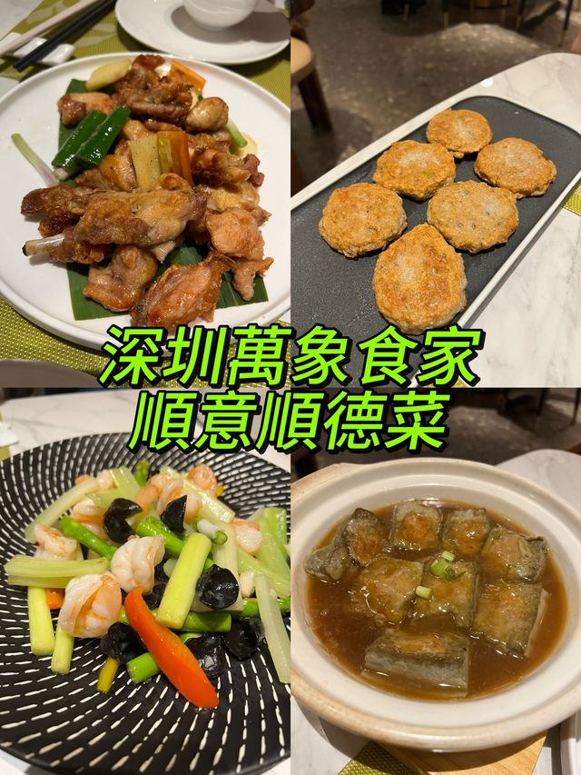 深圳萬象食家必吃的順意順德菜 深圳萬象食家必吃的順意順德菜