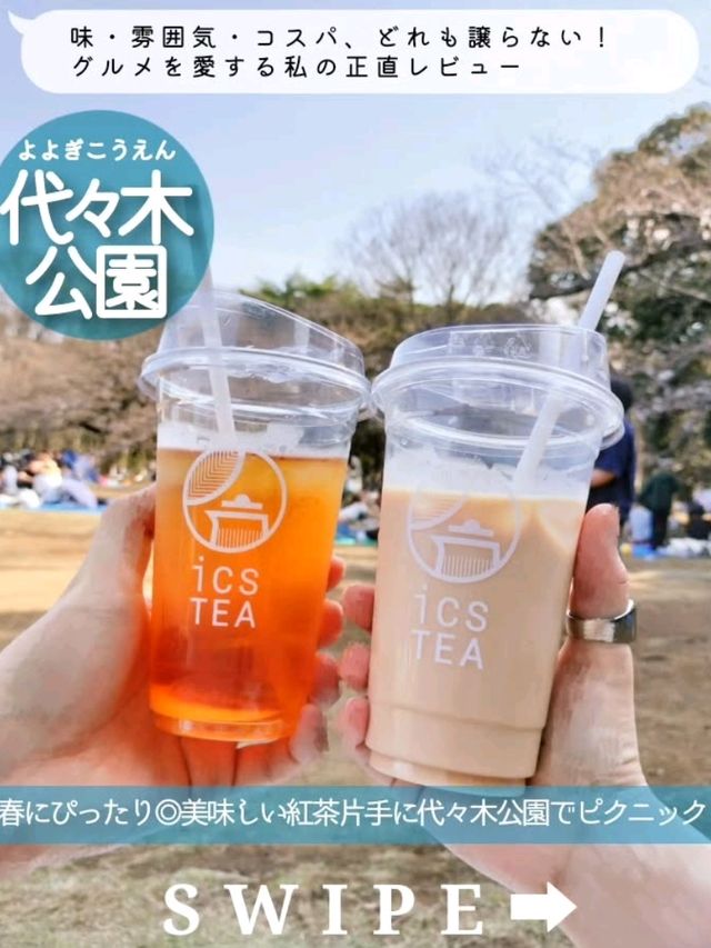 美味しい紅茶片手にピクニック気分 美味しい紅茶片手にピクニック気分