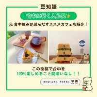 【台中】見逃しキケン！！ 台中カフェ５選 