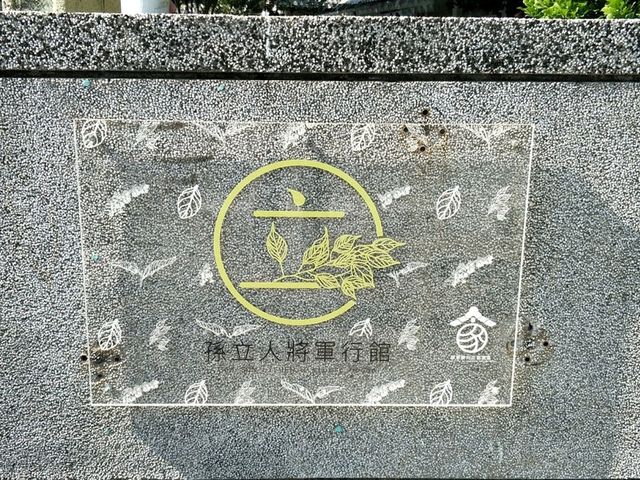 曾經是抗日名將的駐所#孫立人將軍行館-屏東縣屏東市