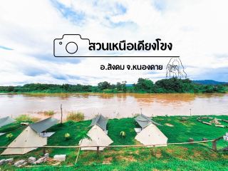 邀請參加廊開府 Sangkhom 區 Suan Nuea Khiang Khong 露營