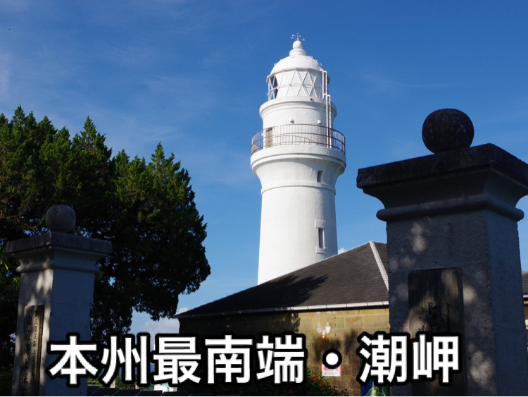 潮岬〜本州最南端の岬 | Trip.com 串本