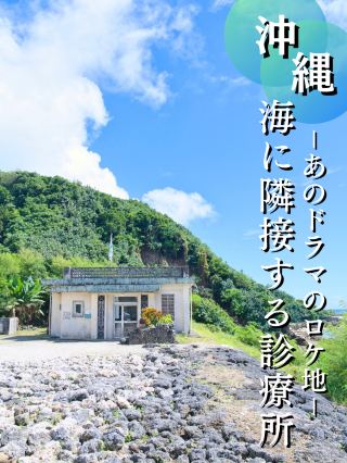 [Sightseeing Tips Included] Adults Can Understand ✨ The Inspiring Stage You'll Discover at the Edge of Japan! 🏥🏖️