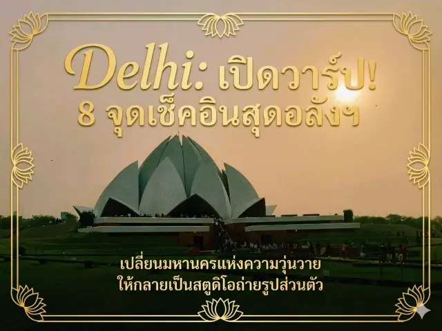 Delhi: เที่ยวเมืองหลวงอินเดียแบบ VIP แต่จ่าย Local