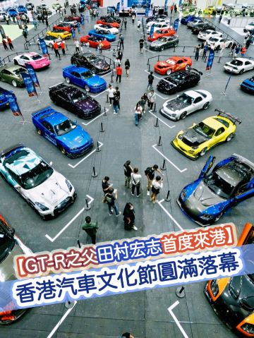 🏎️香港汽車文化節圓滿落幕!兩日逾2萬人次朝聖亞博【GT-R之父田村宏志