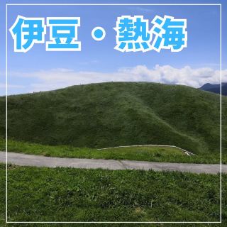 🚗 伊豆・熱海旅行レポ🌿✨