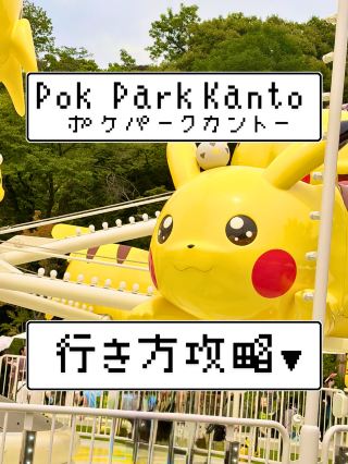 ポケパーク カントーへの行き方まとめ！京王線・小田急線から迷わず行くアクセスガイド