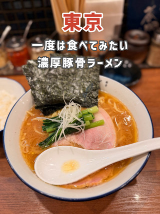 【東京】豚骨好き必見!濃厚なのに食べやすい絶品ラーメン🍜✨
