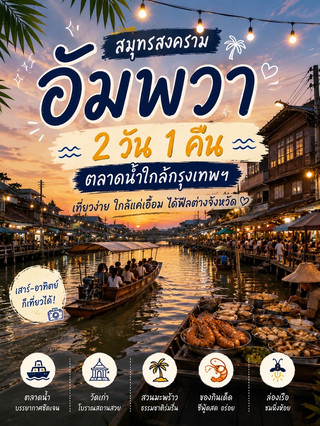 🌴 สมุทรสงคราม – อัมพวา 2 วัน 1 คืน