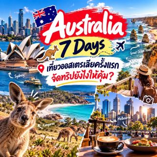 🇦🇺 Australia 7 Days เที่ยวออสเตรเลียครั้งแรก จัดทริปยังไงให้คุ้ม? 🦘✈️